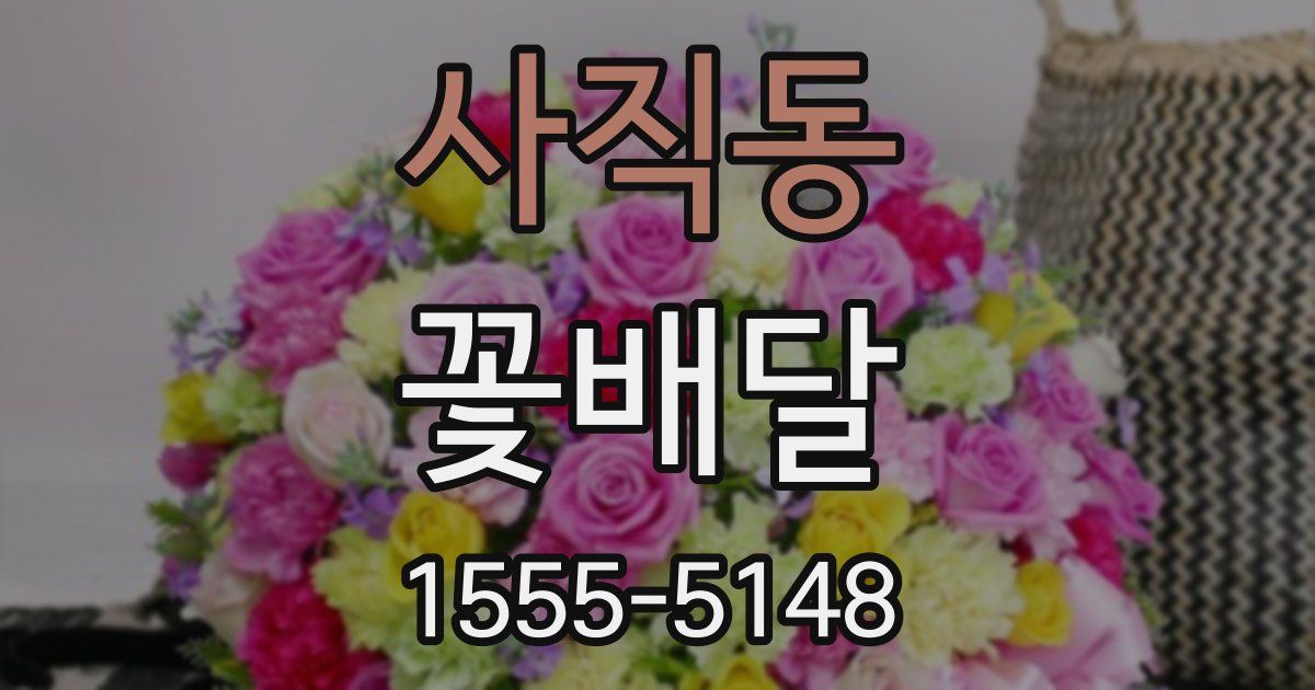 사직동 꽃배달