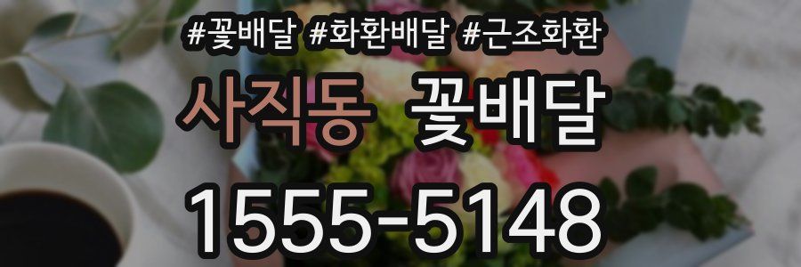 사직동 꽃배달