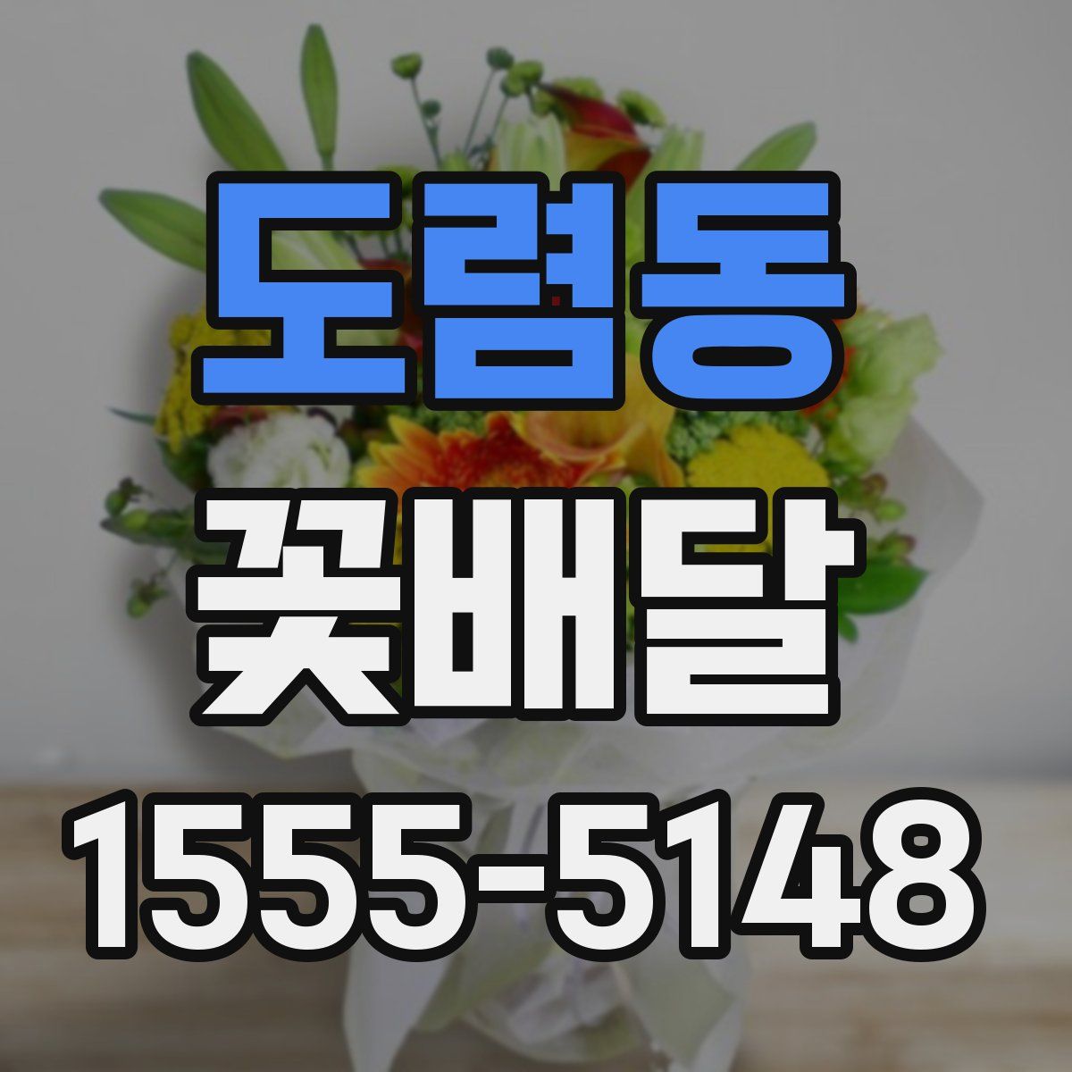 도렴동 꽃배달