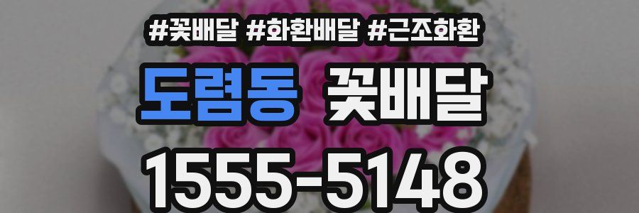 도렴동 꽃배달