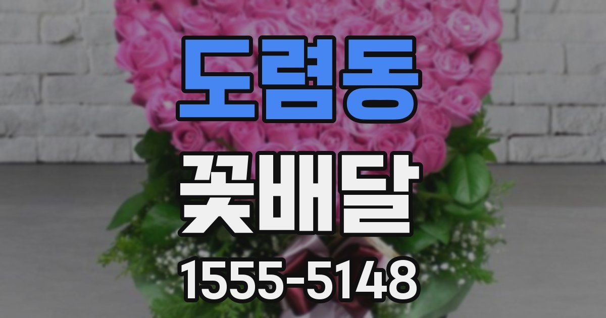 도렴동 꽃배달