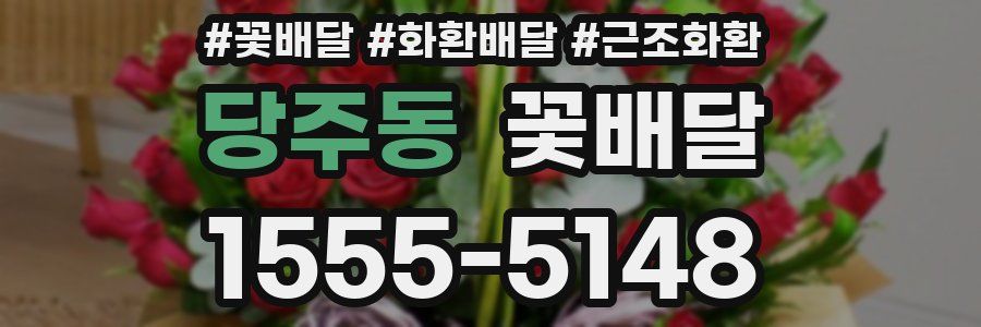 당주동 꽃배달