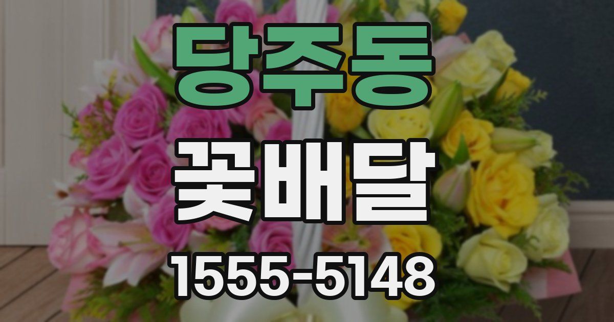 당주동 꽃배달
