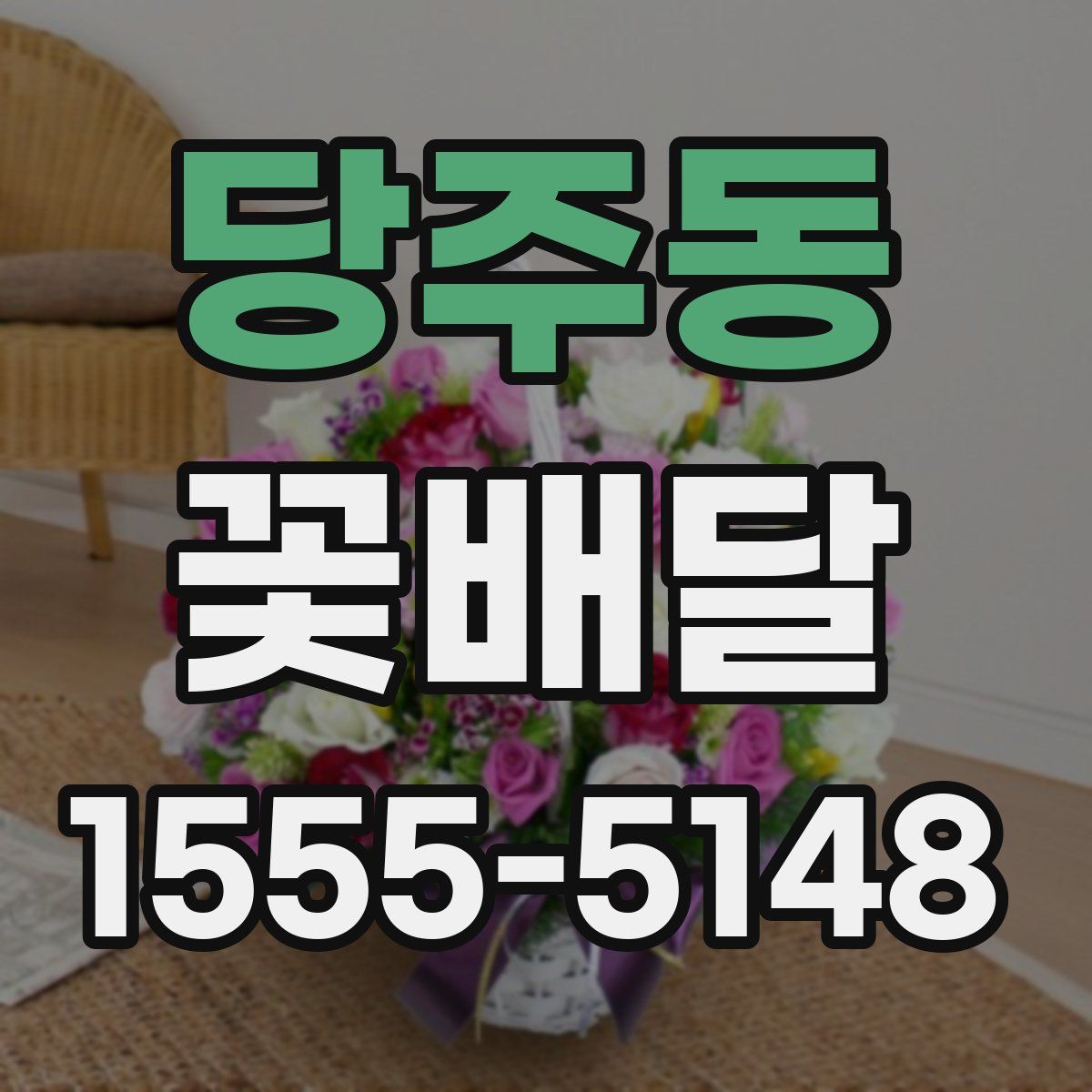 당주동 꽃배달