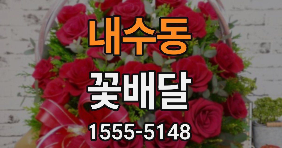 내수동 꽃배달