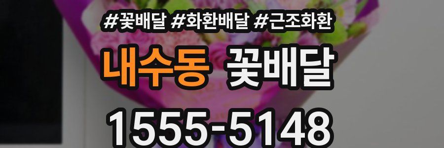내수동 꽃배달