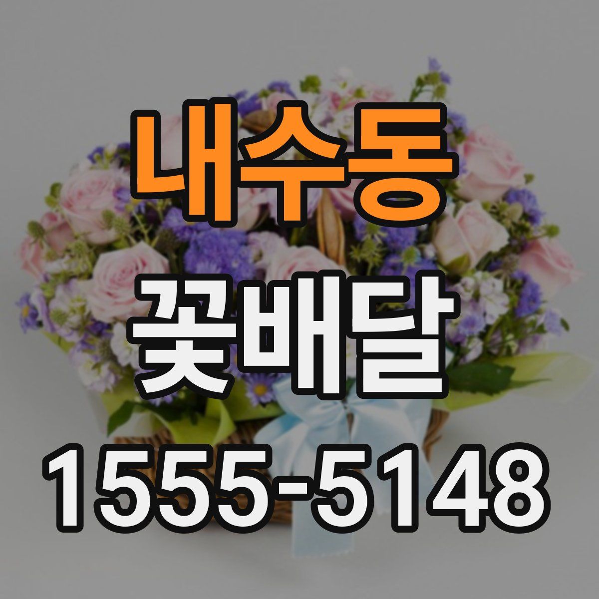 내수동 꽃배달