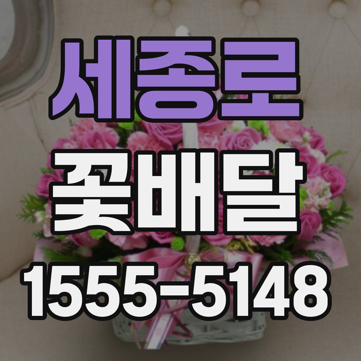 세종로 꽃배달