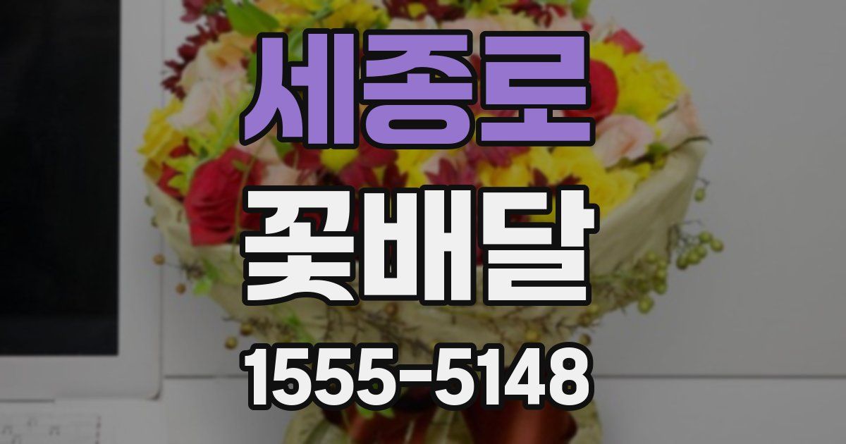 세종로 꽃배달