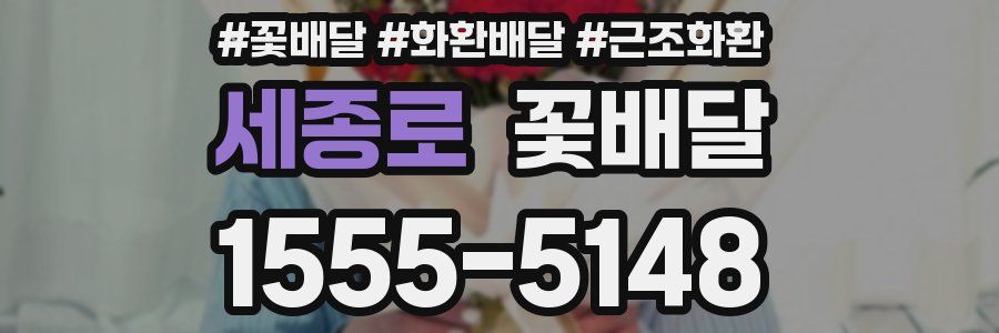세종로 꽃배달