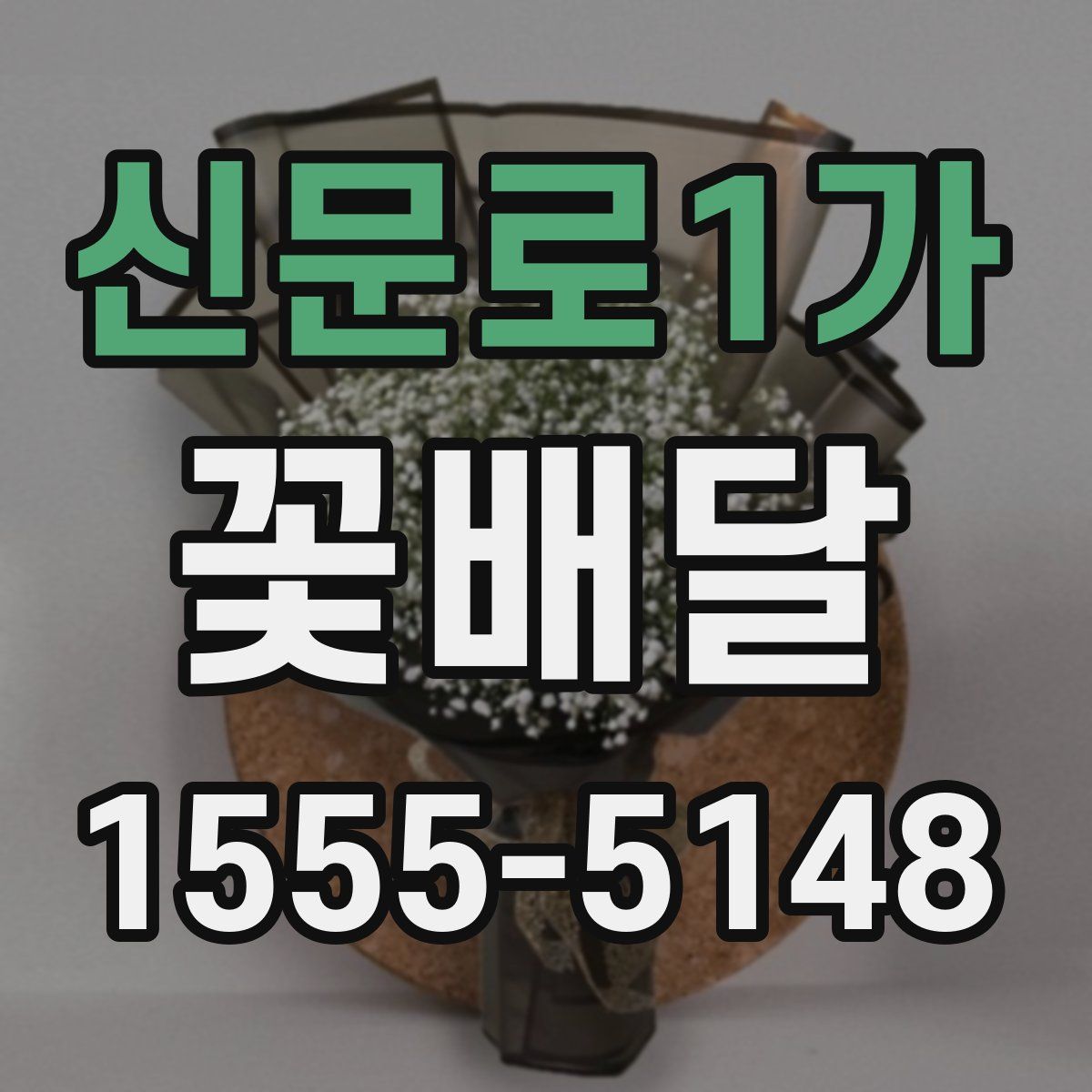 신문로1가 꽃배달