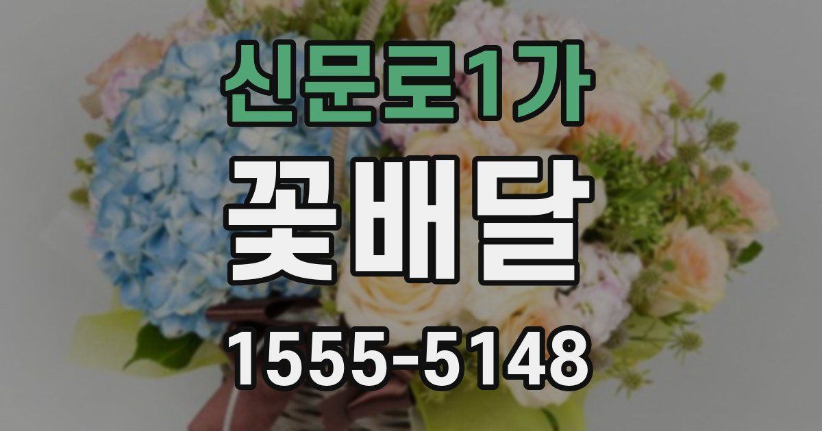 신문로1가 꽃배달