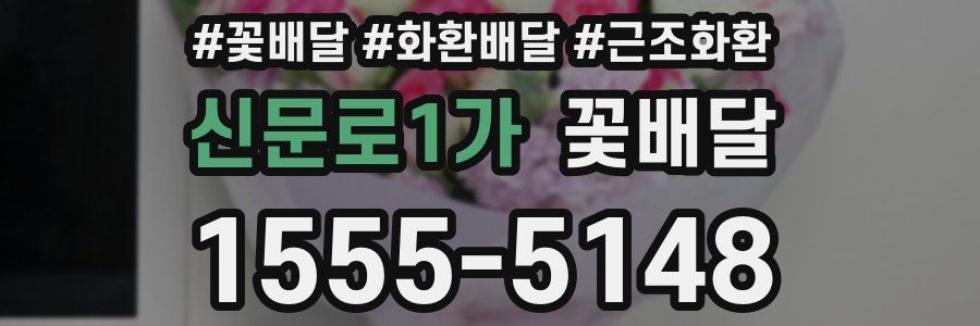 신문로1가 꽃배달
