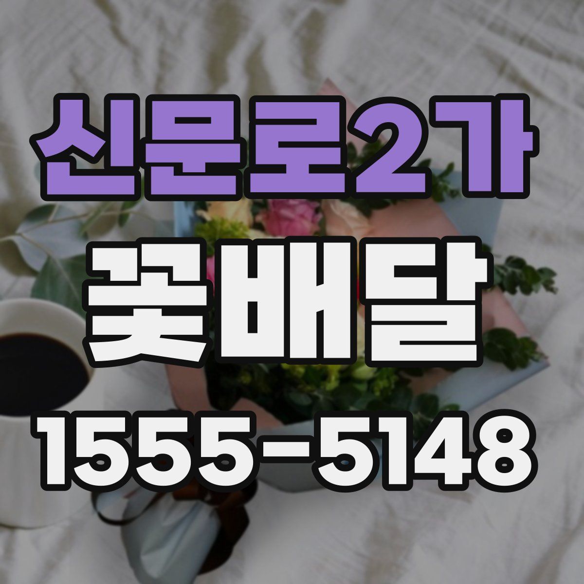 신문로2가 꽃배달
