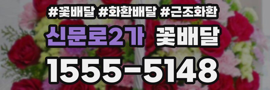 신문로2가 꽃배달