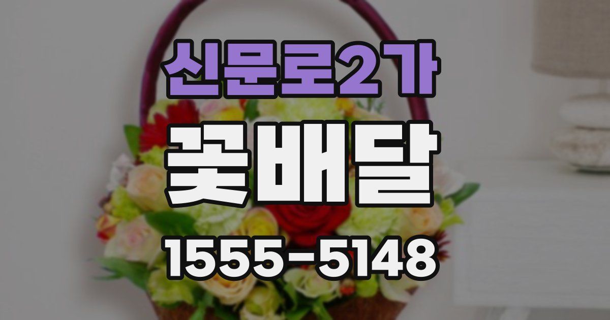 신문로2가 꽃배달