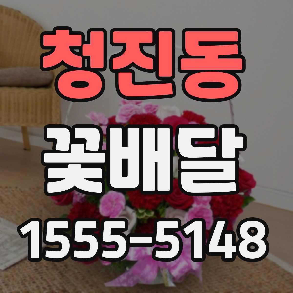 청진동 꽃배달