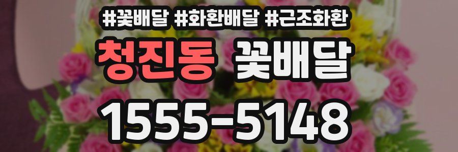 청진동 꽃배달