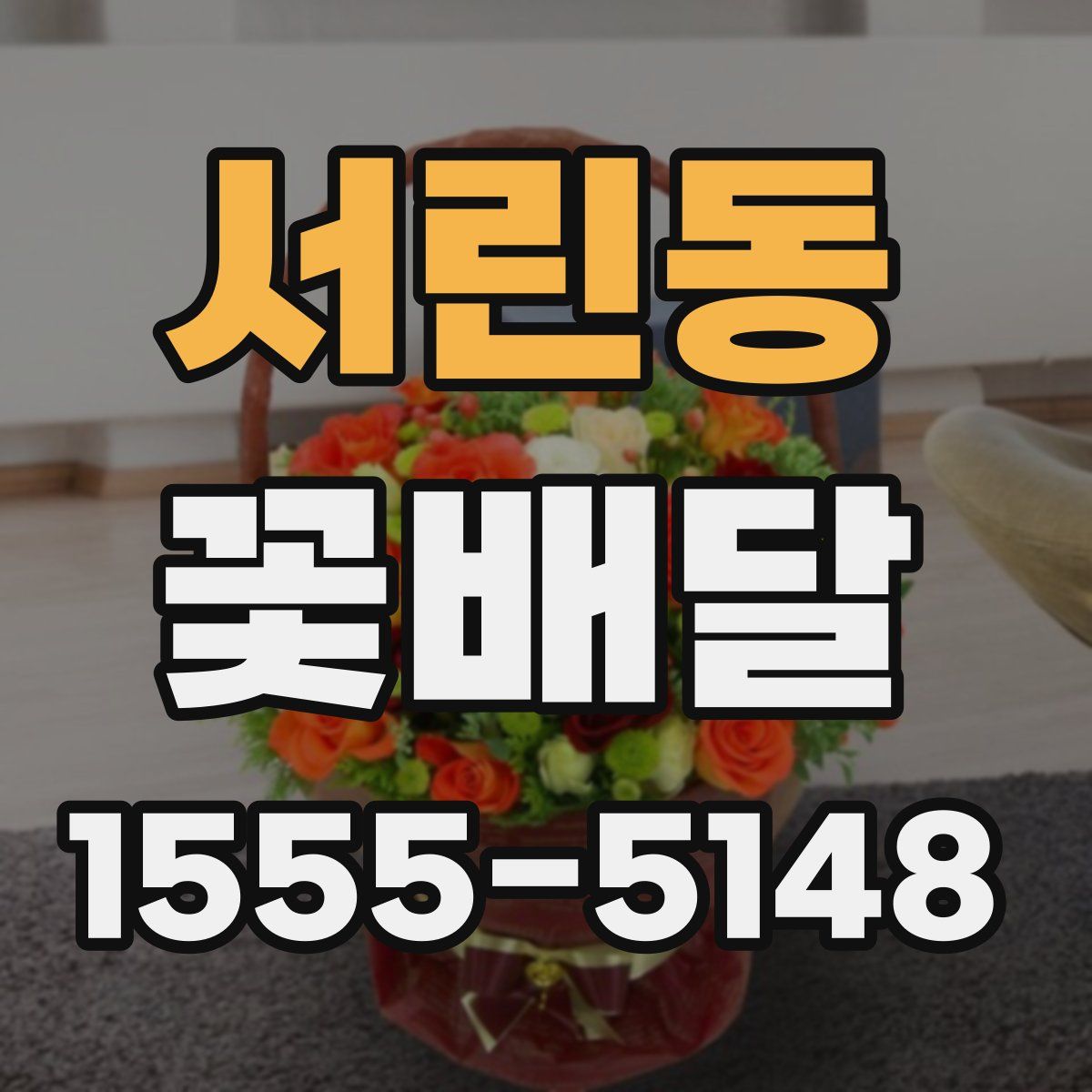 서린동 꽃배달