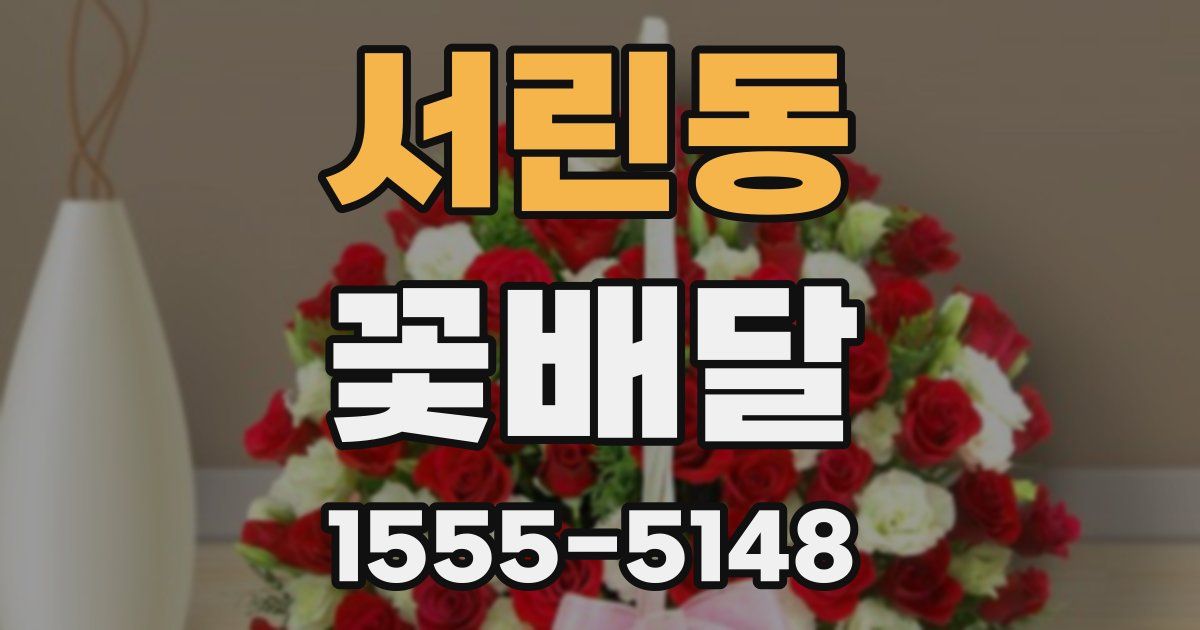 서린동 꽃배달