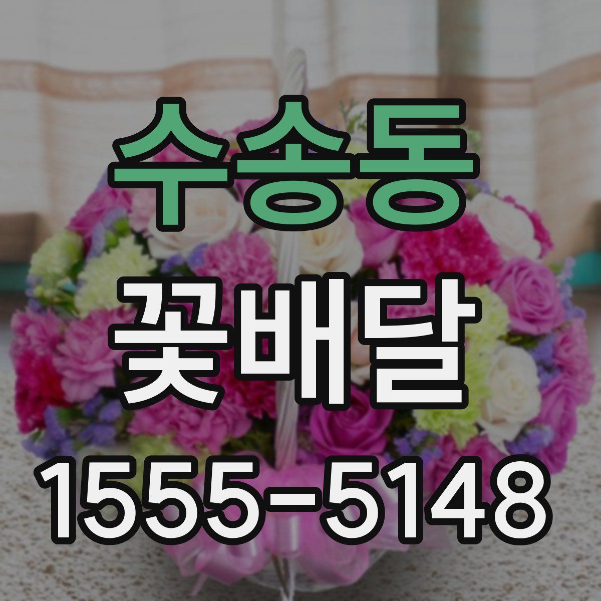 수송동 꽃배달