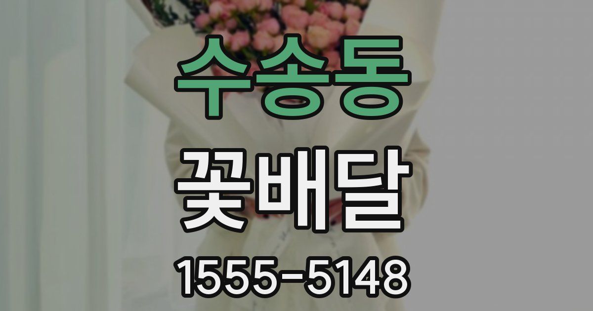 수송동 꽃배달