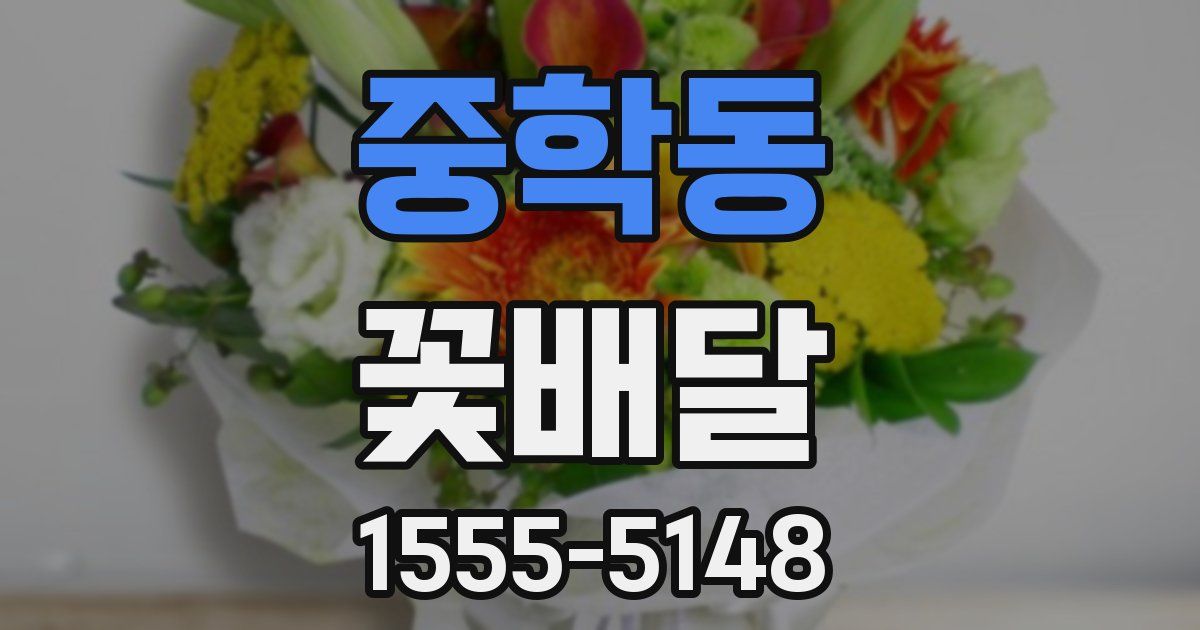 중학동 꽃배달