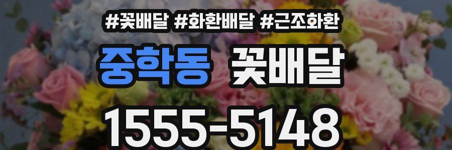 중학동 꽃배달