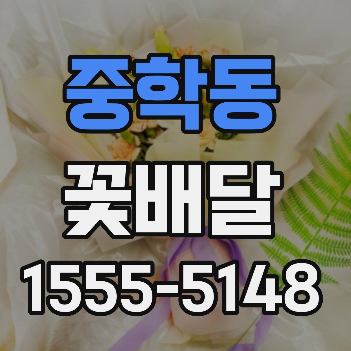 중학동 꽃배달