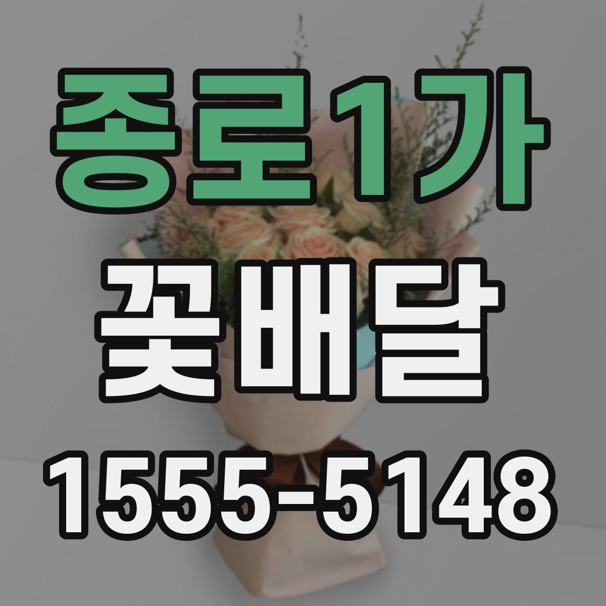종로1가 꽃배달