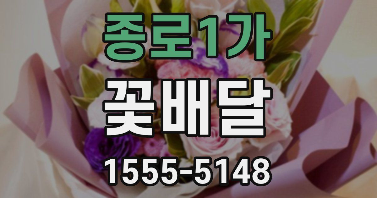 종로1가 꽃배달