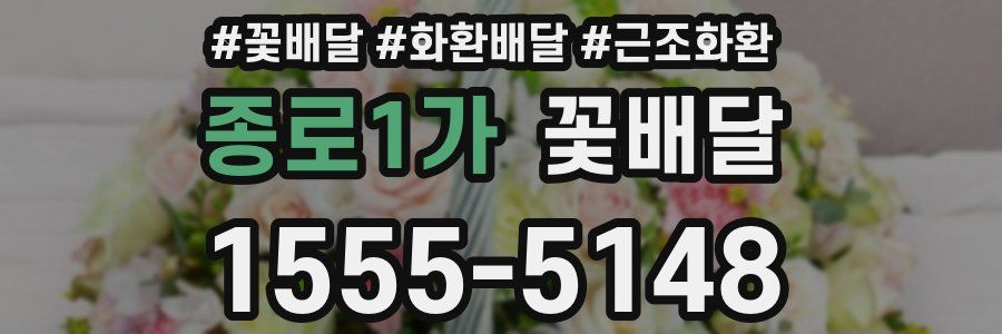 종로1가 꽃배달