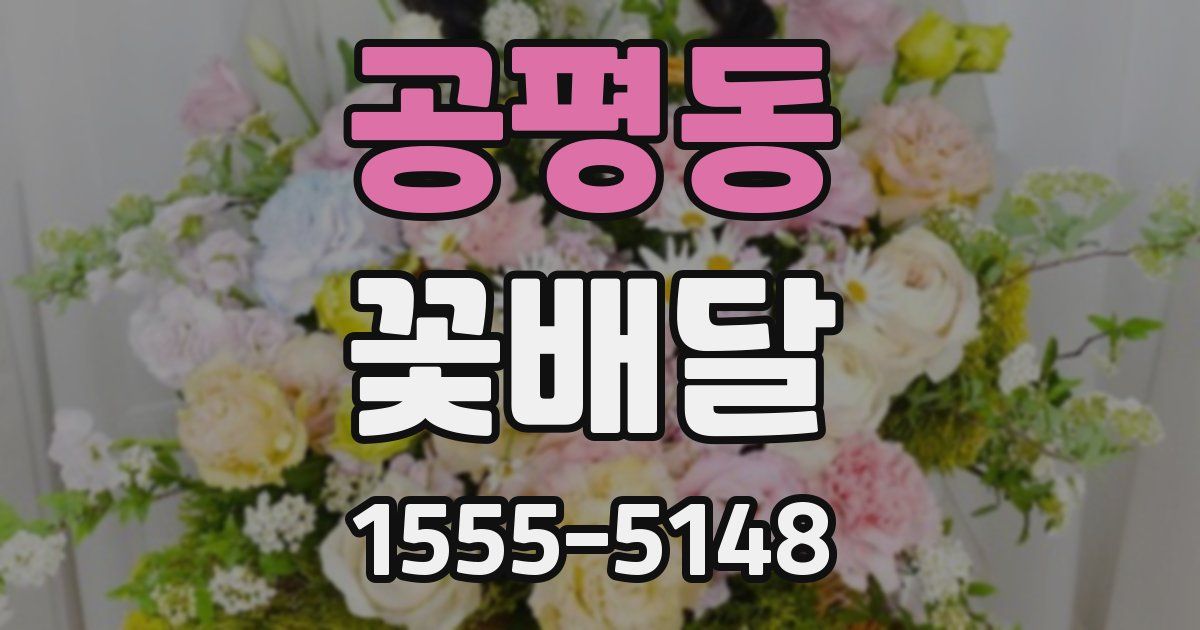 공평동 꽃배달