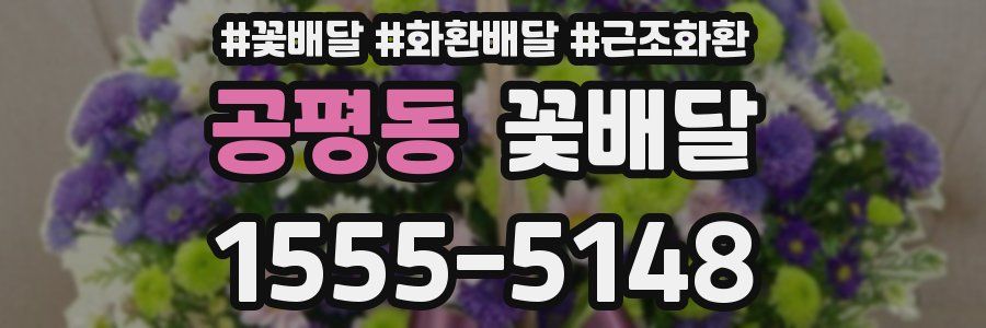 공평동 꽃배달