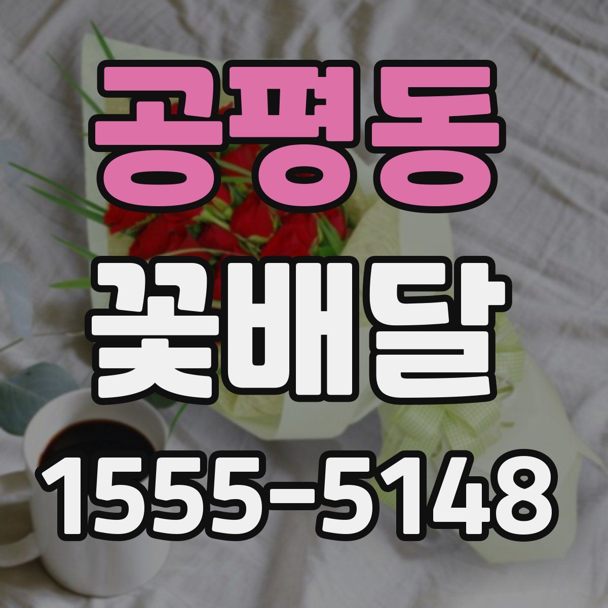 공평동 꽃배달