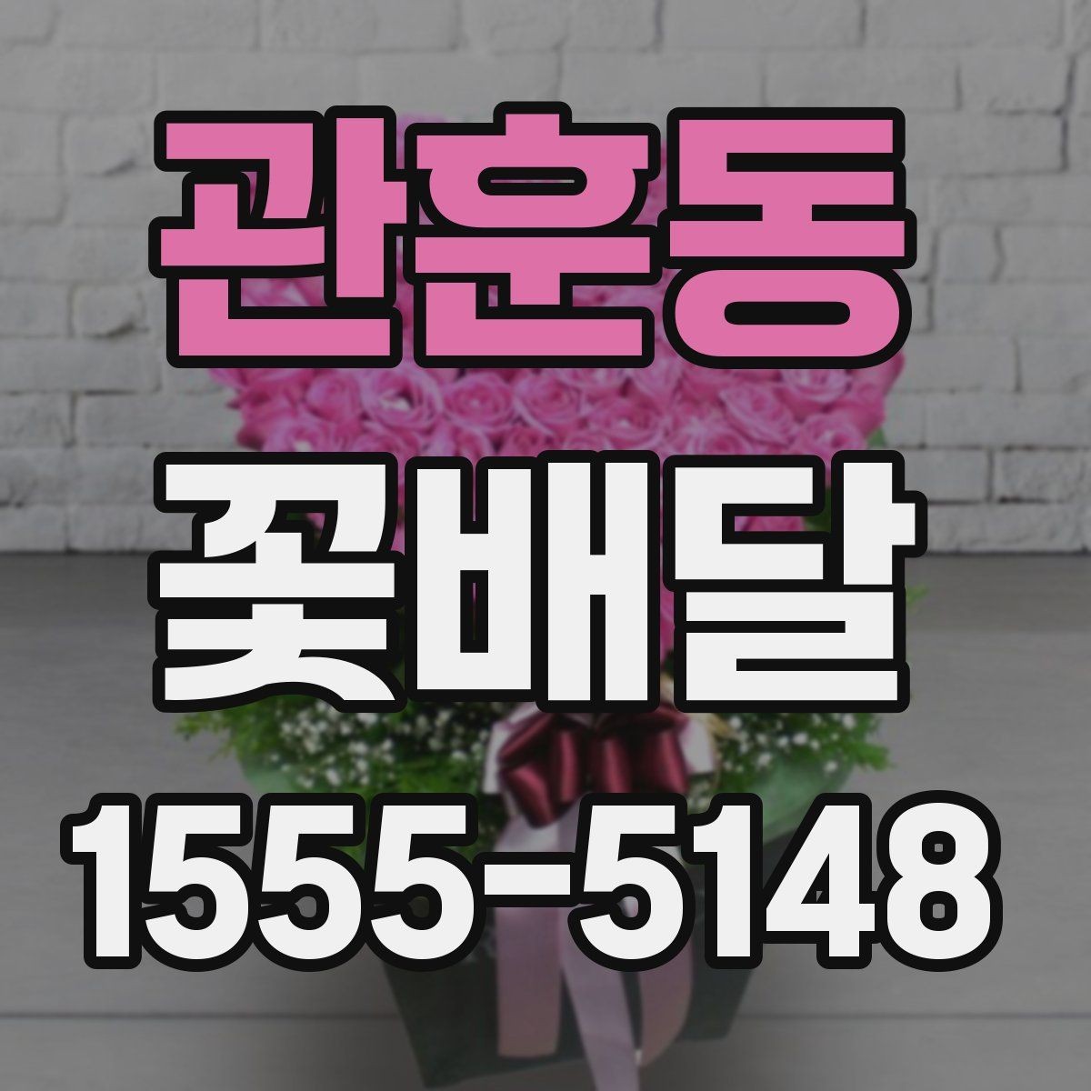 관훈동 꽃배달 빠른 전달이 필요한 상황에서 보는 기준