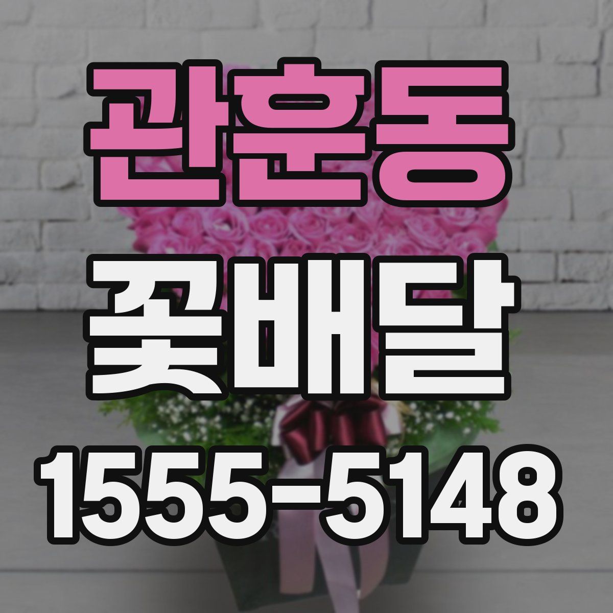 관훈동 꽃배달