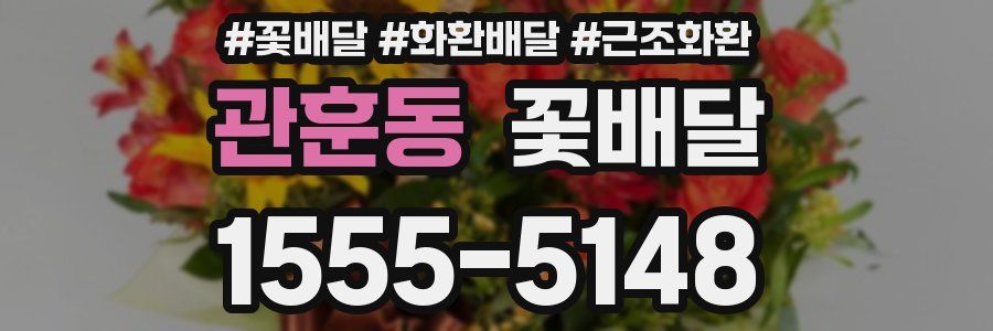 관훈동 꽃배달