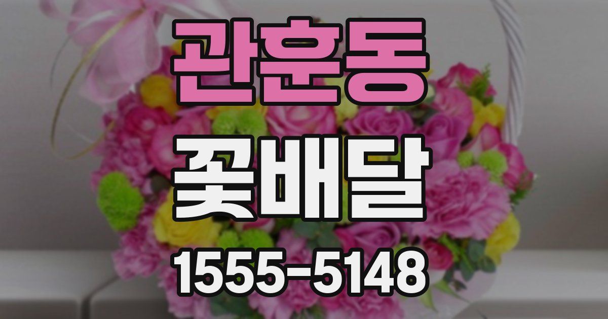 관훈동 꽃배달