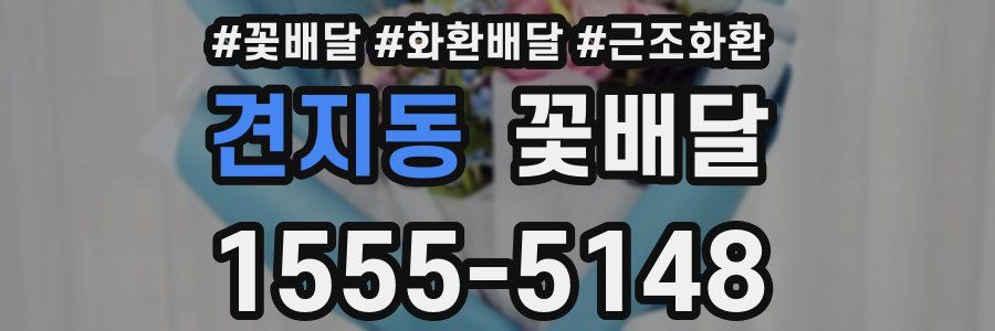견지동 꽃배달