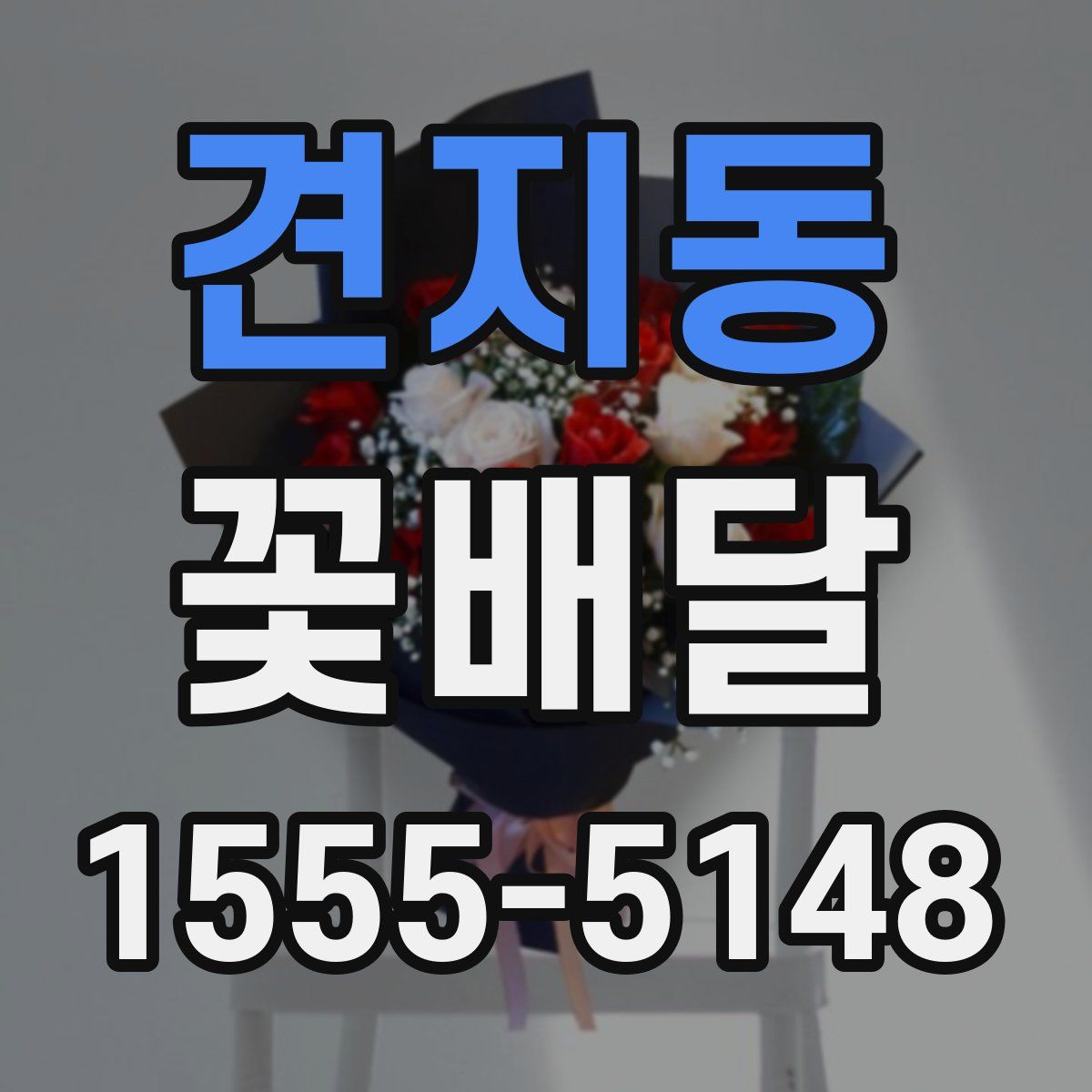 견지동 꽃배달