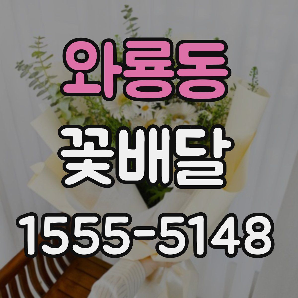 와룡동 꽃배달