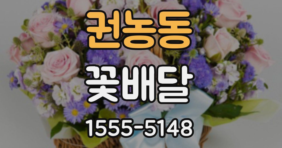 권농동 꽃배달
