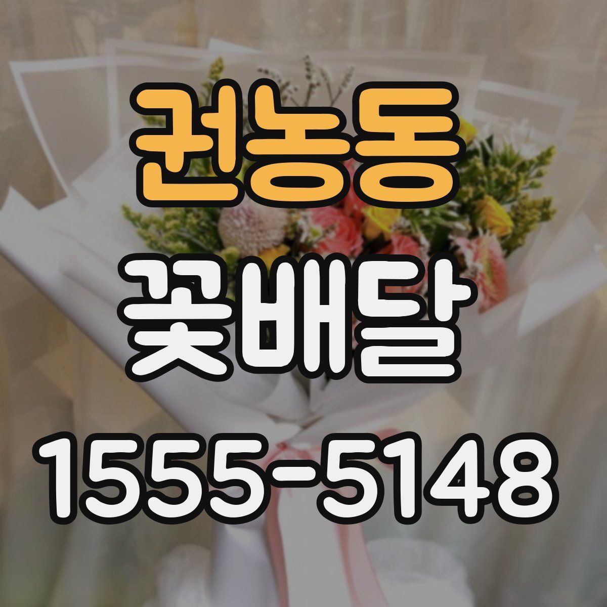 권농동 꽃배달