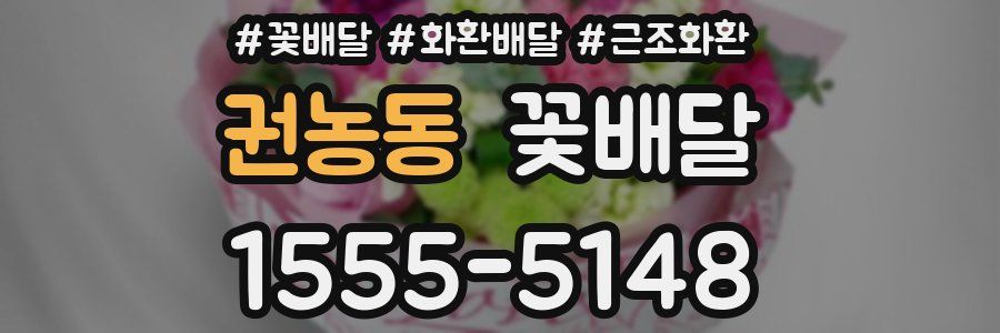 권농동 꽃배달