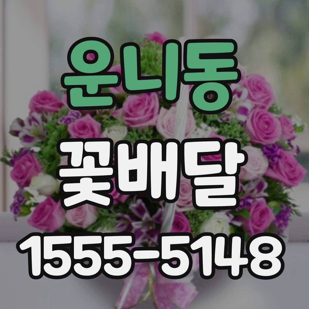 운니동 꽃배달