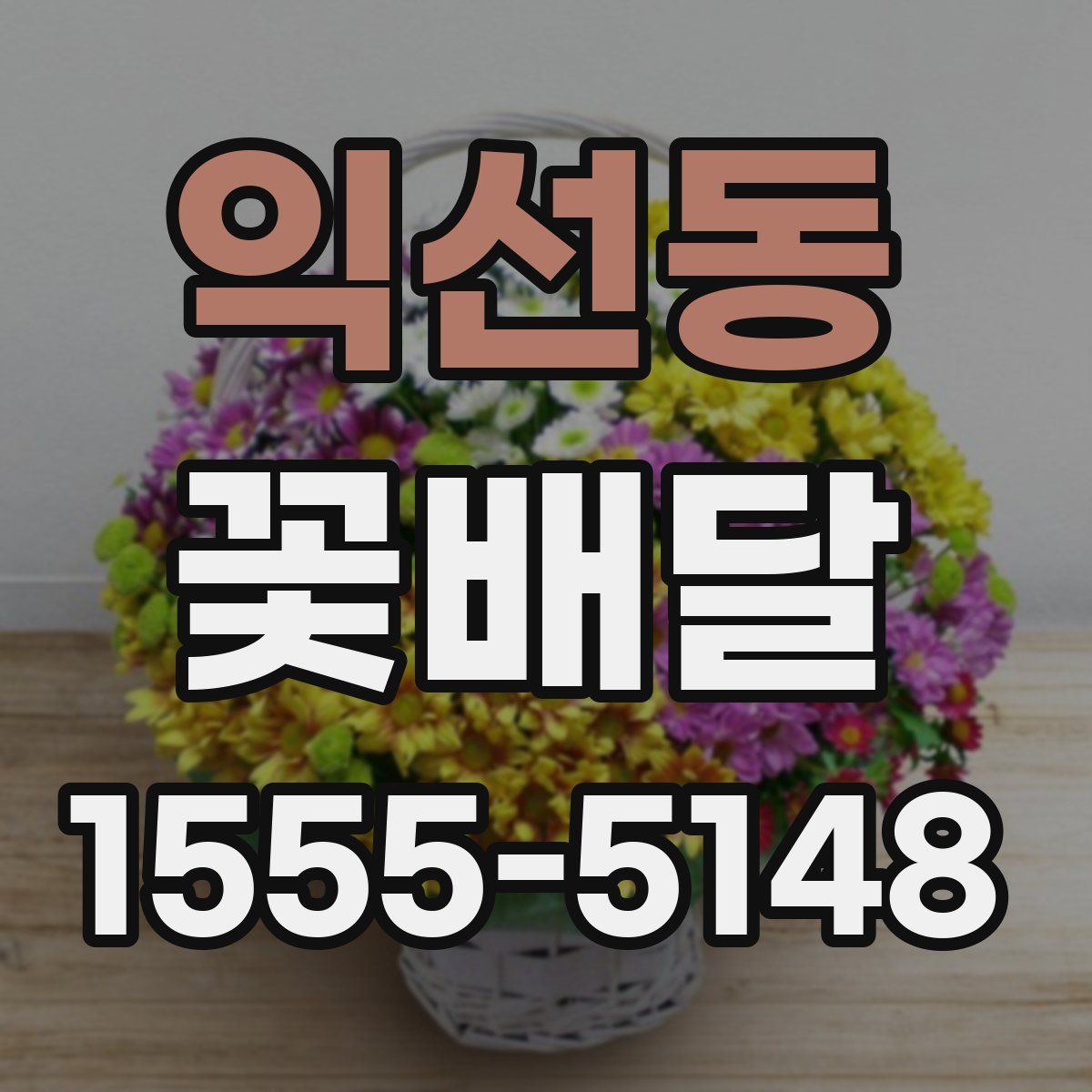 익선동 꽃배달