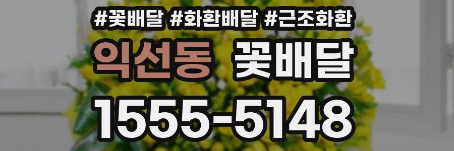 익선동 꽃배달