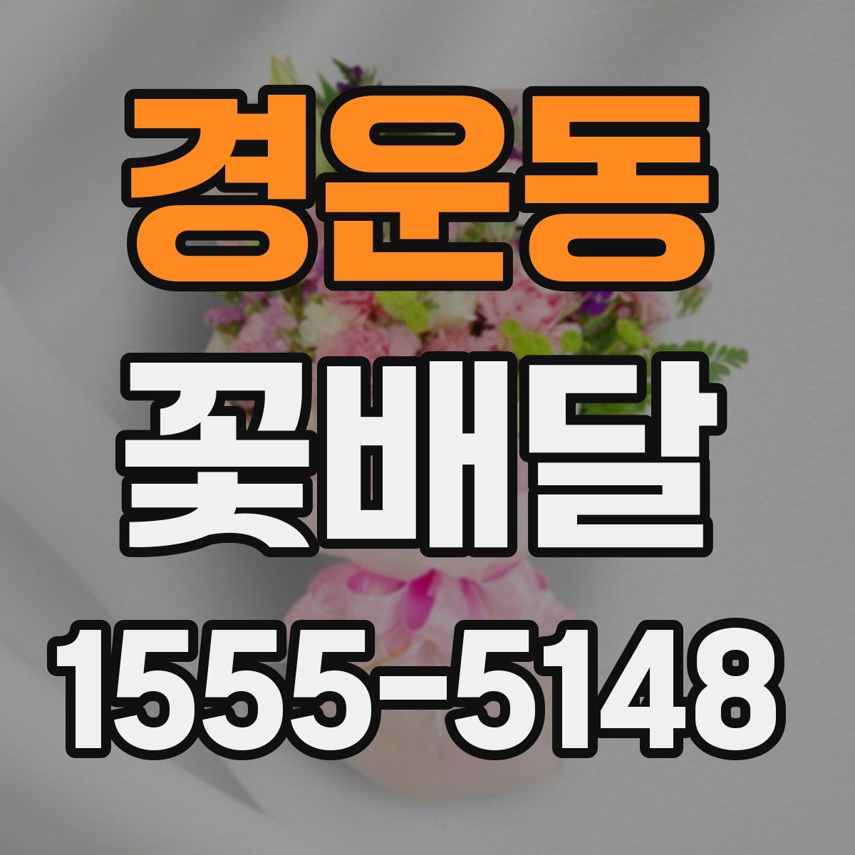 경운동 꽃배달