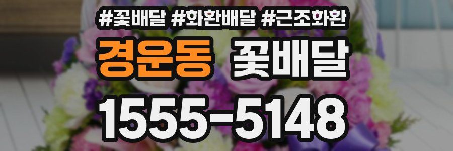 경운동 꽃배달